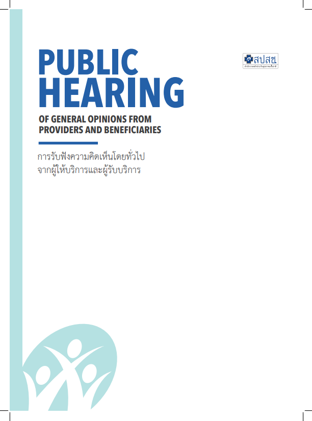 การรับฟังความคิดเห็นโดยทั่วไป จากผู้ให้บริการและผู้รับบริการ